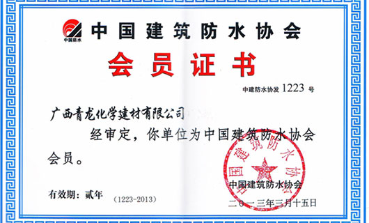 中国龙8唯一官网防水协会会员