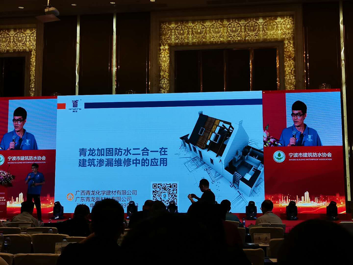 long8质量总监张科论道宁波龙8唯一官网防水协会年会(图1)