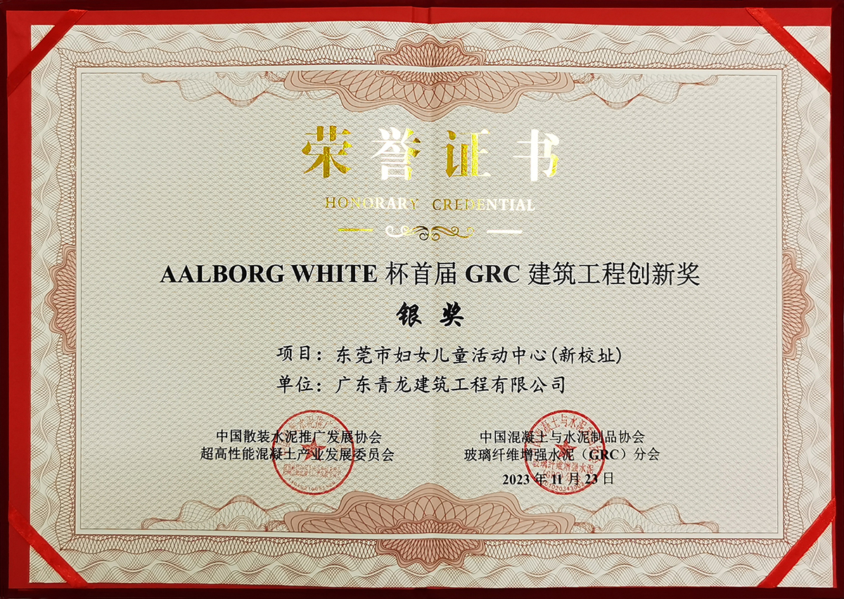 GRC龙8唯一官网工程创新奖-银奖.jpg
