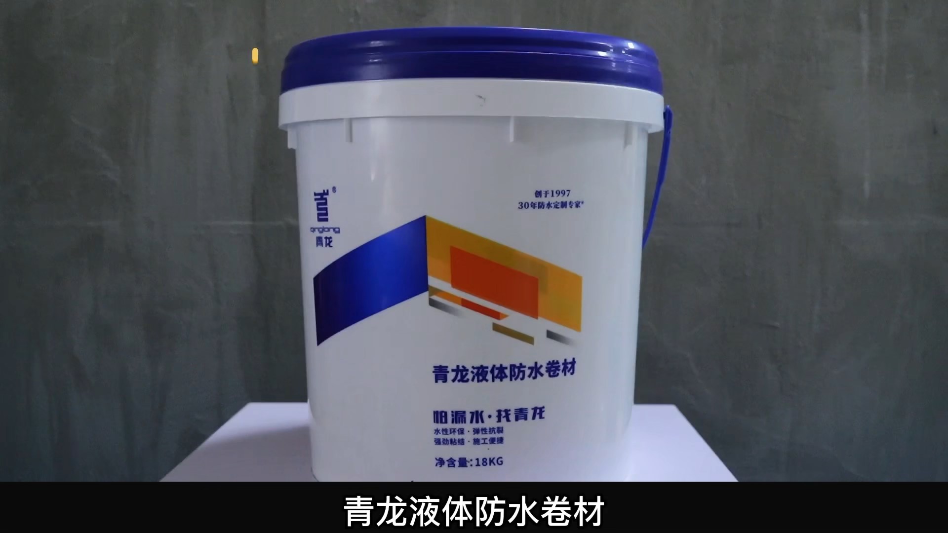 long8液体防水卷材