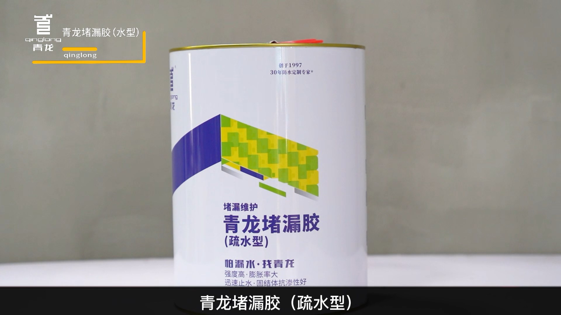 long8堵漏胶（疏水型）