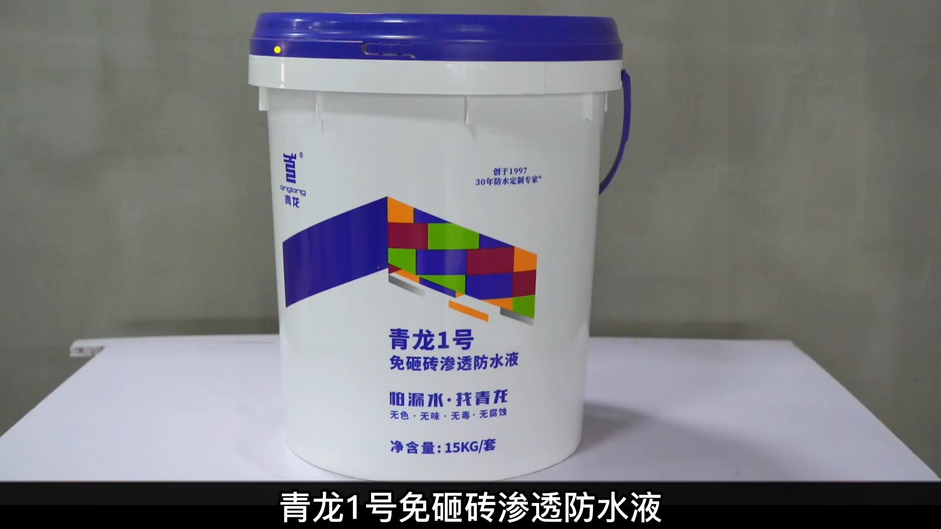 long81号免砸砖渗透防水液