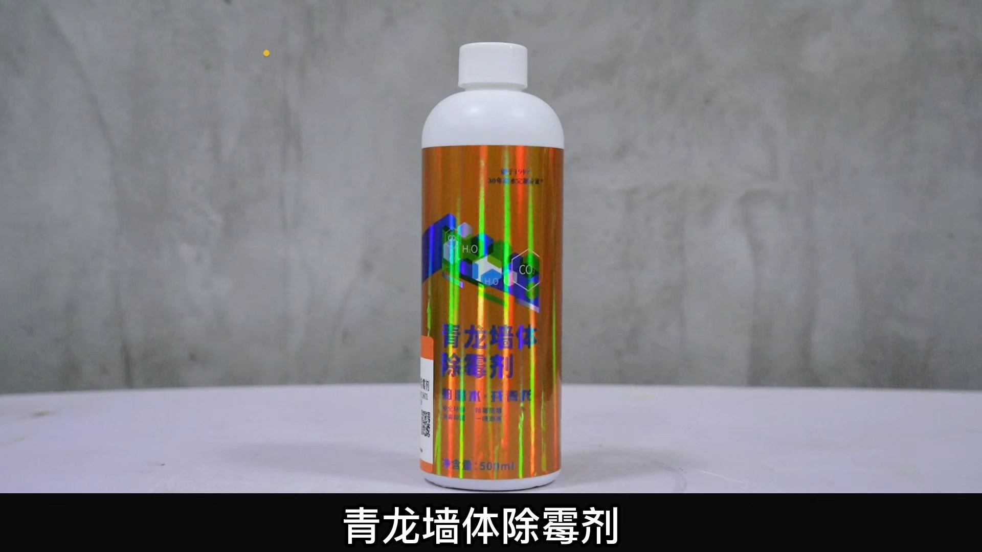 long8墙体除霉剂