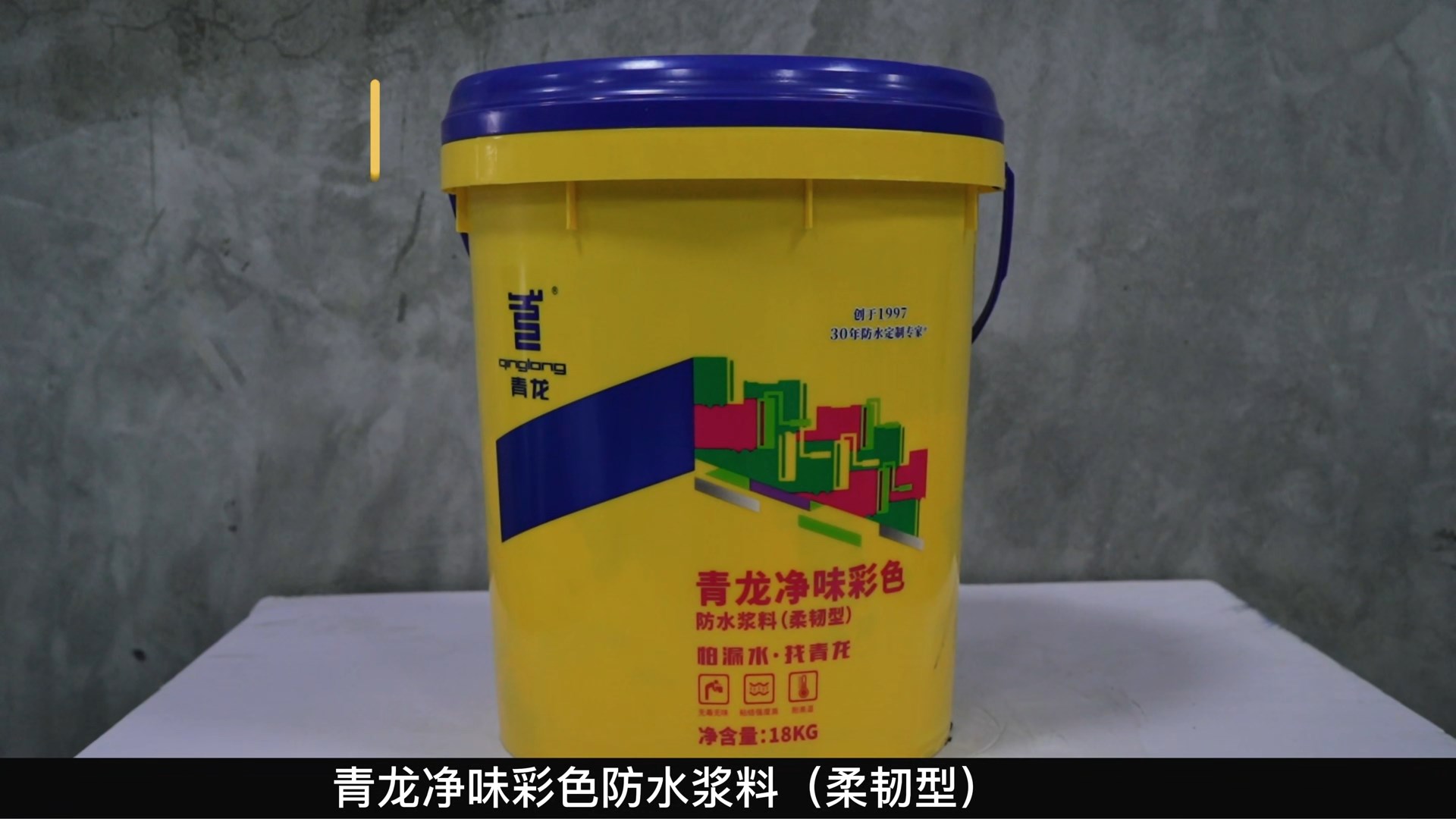 long8净味彩色防水浆料（柔韧型）