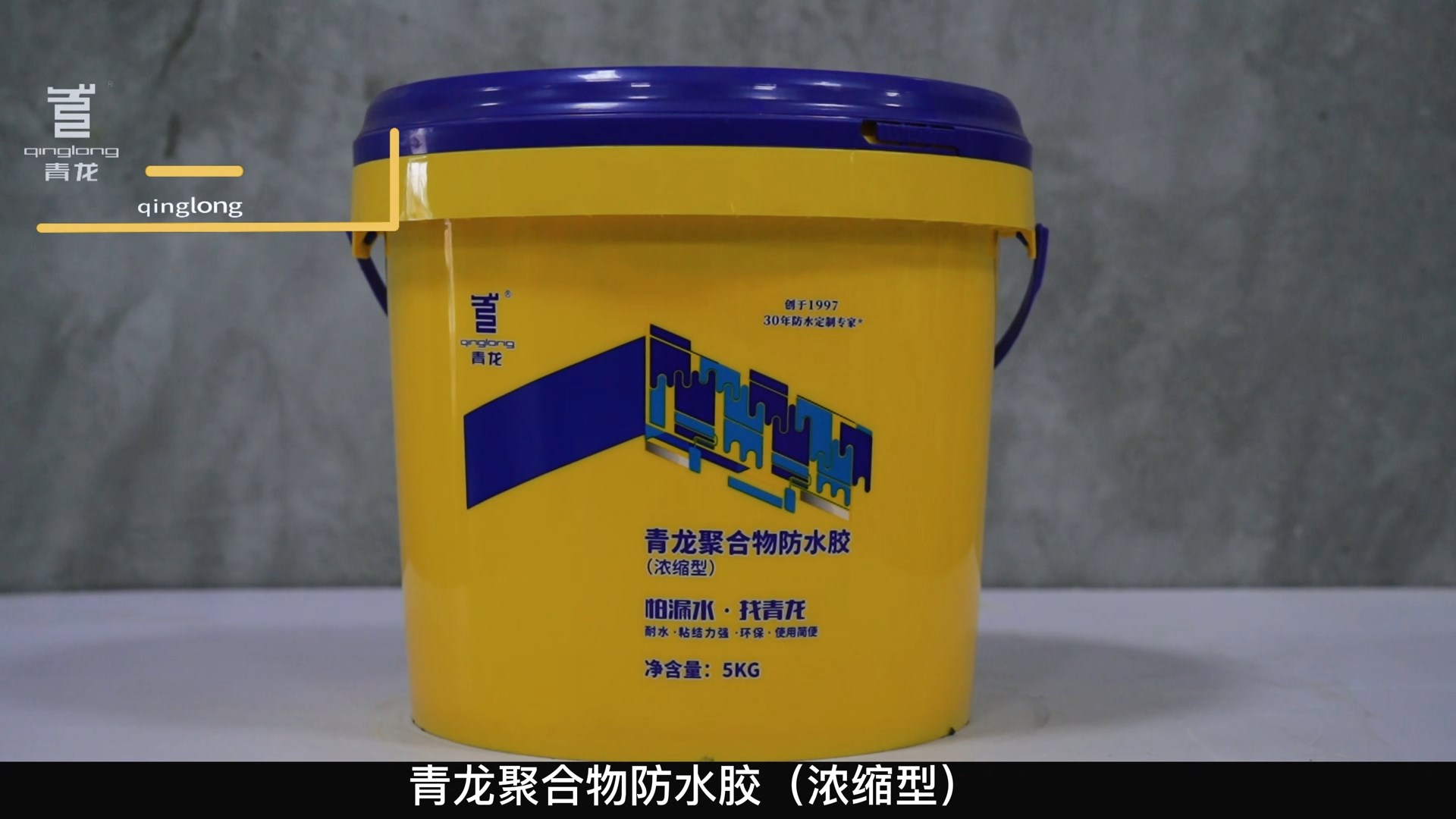 long8聚合物防水胶（浓缩型）
