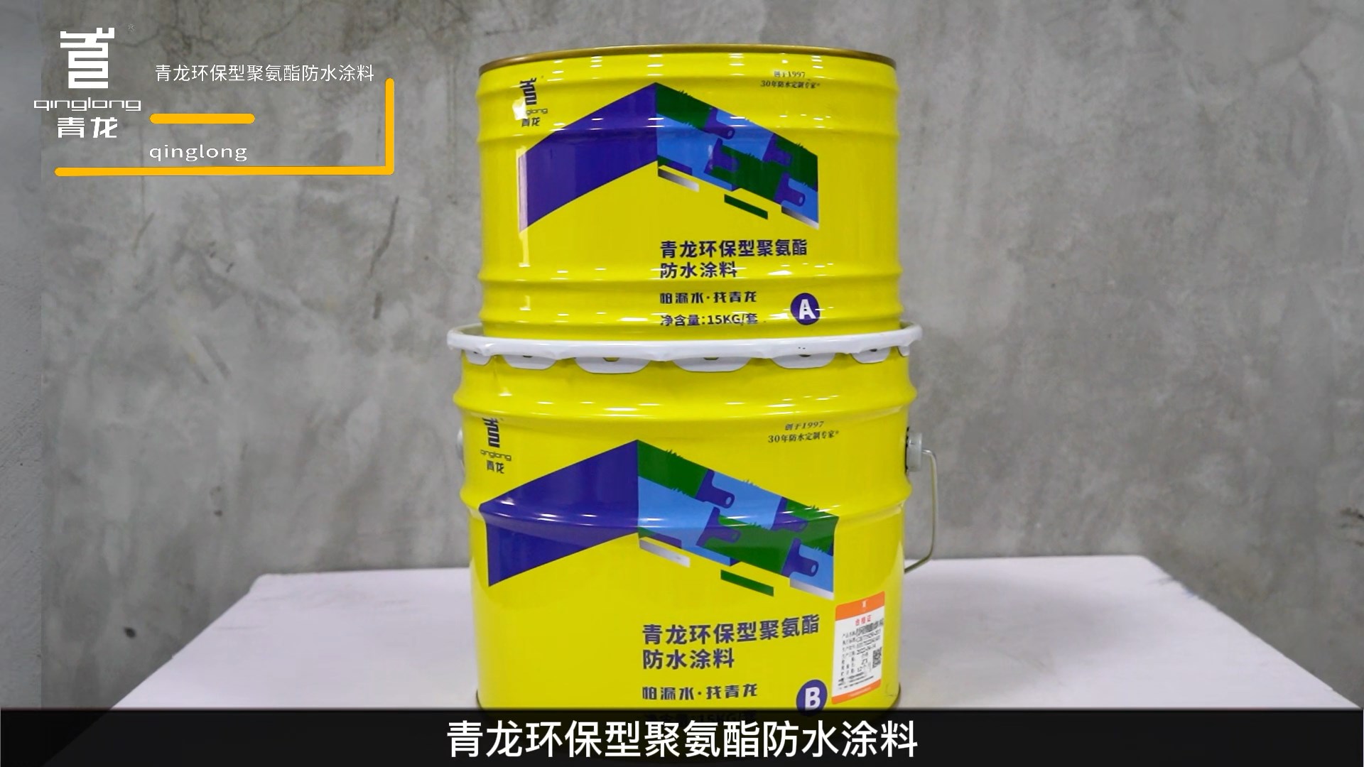 long8环保型聚氨酯防水涂料