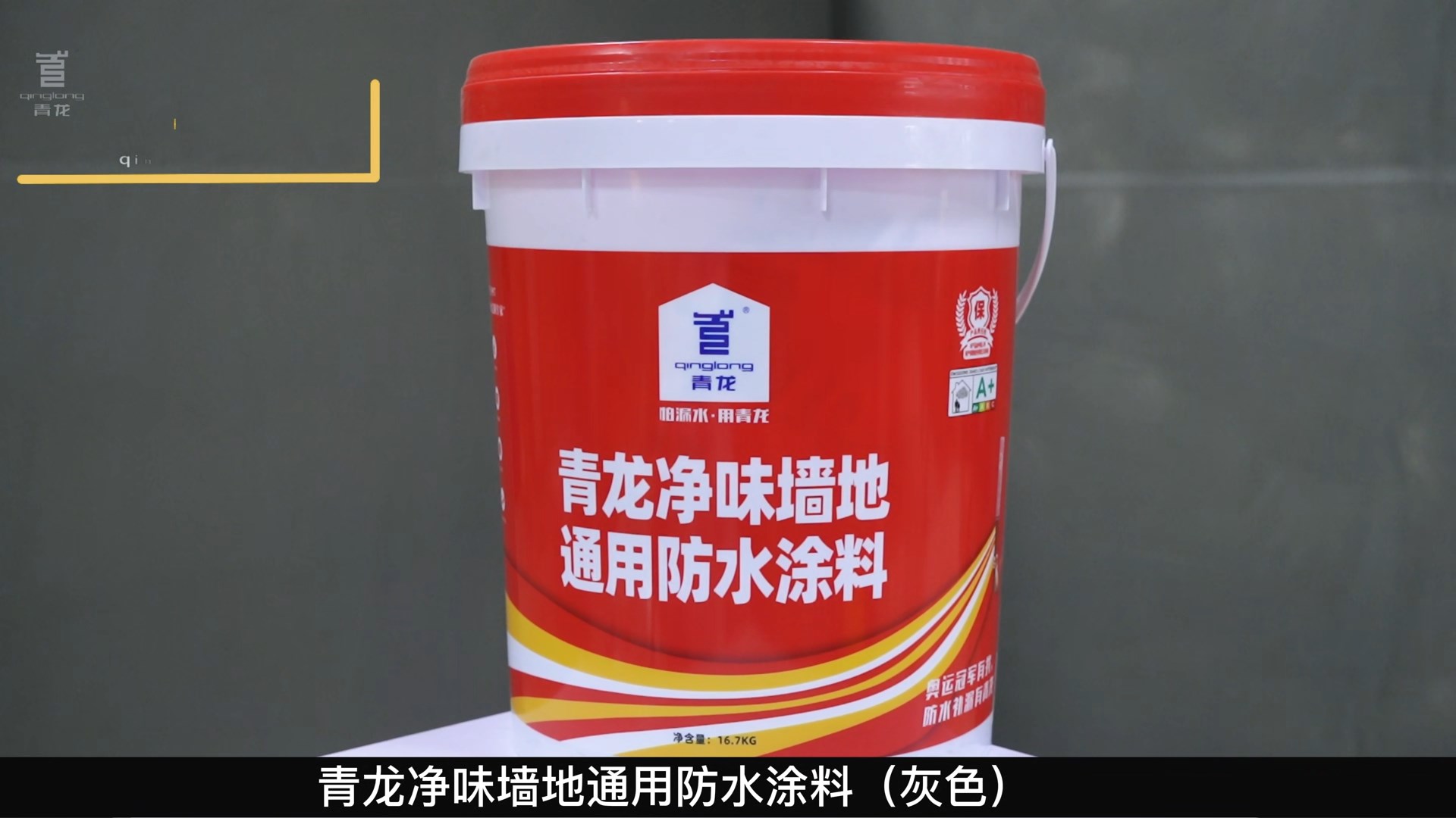 long8净味墙地通用防水涂料（灰色）
