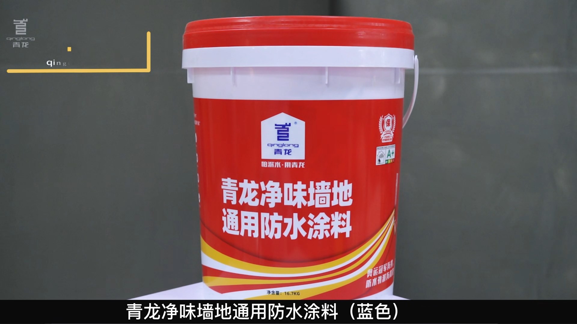 long8净味墙地通用防水涂料（蓝色）