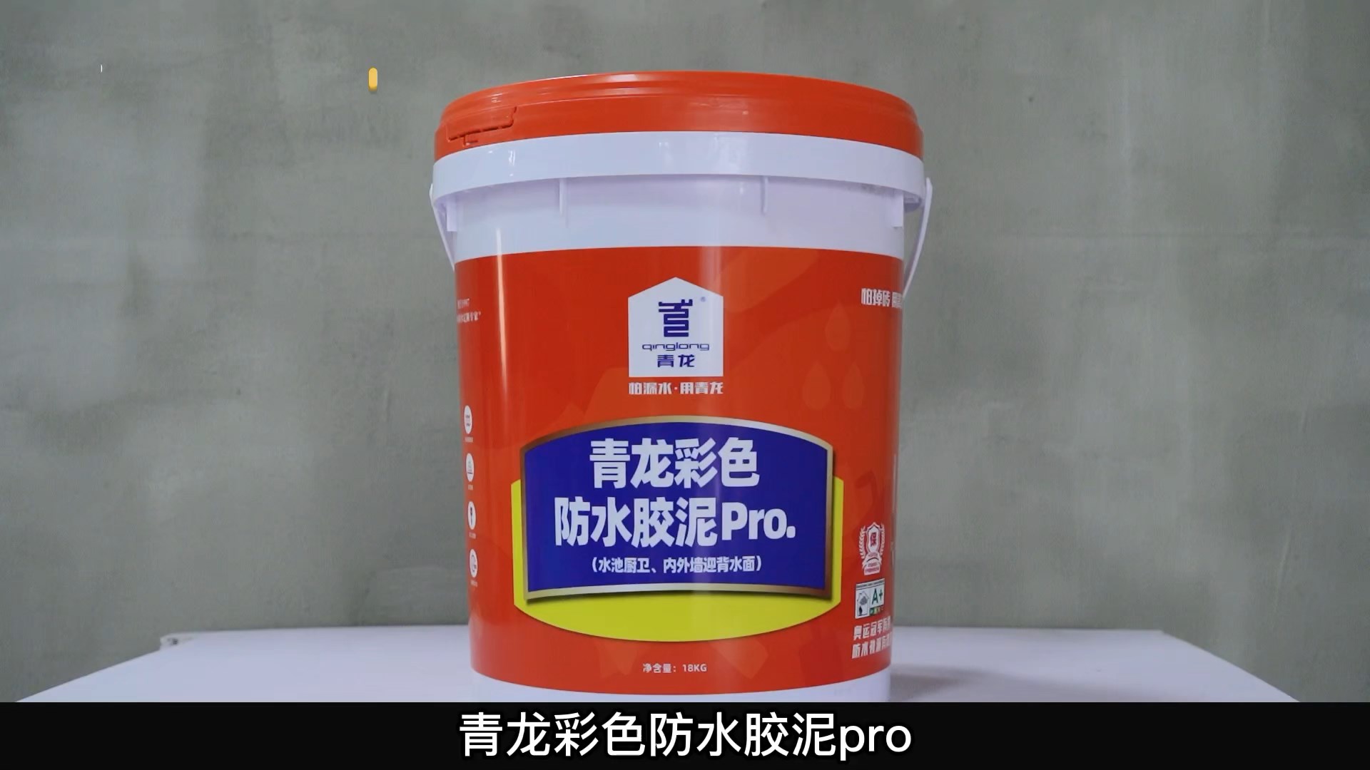 long8彩色防水胶泥Pro.