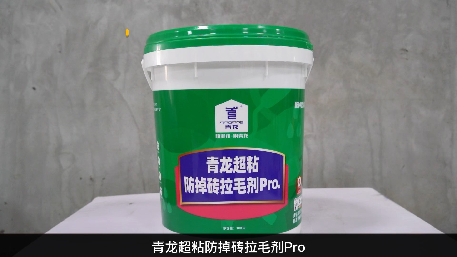long8超粘防掉砖拉毛剂Pro.