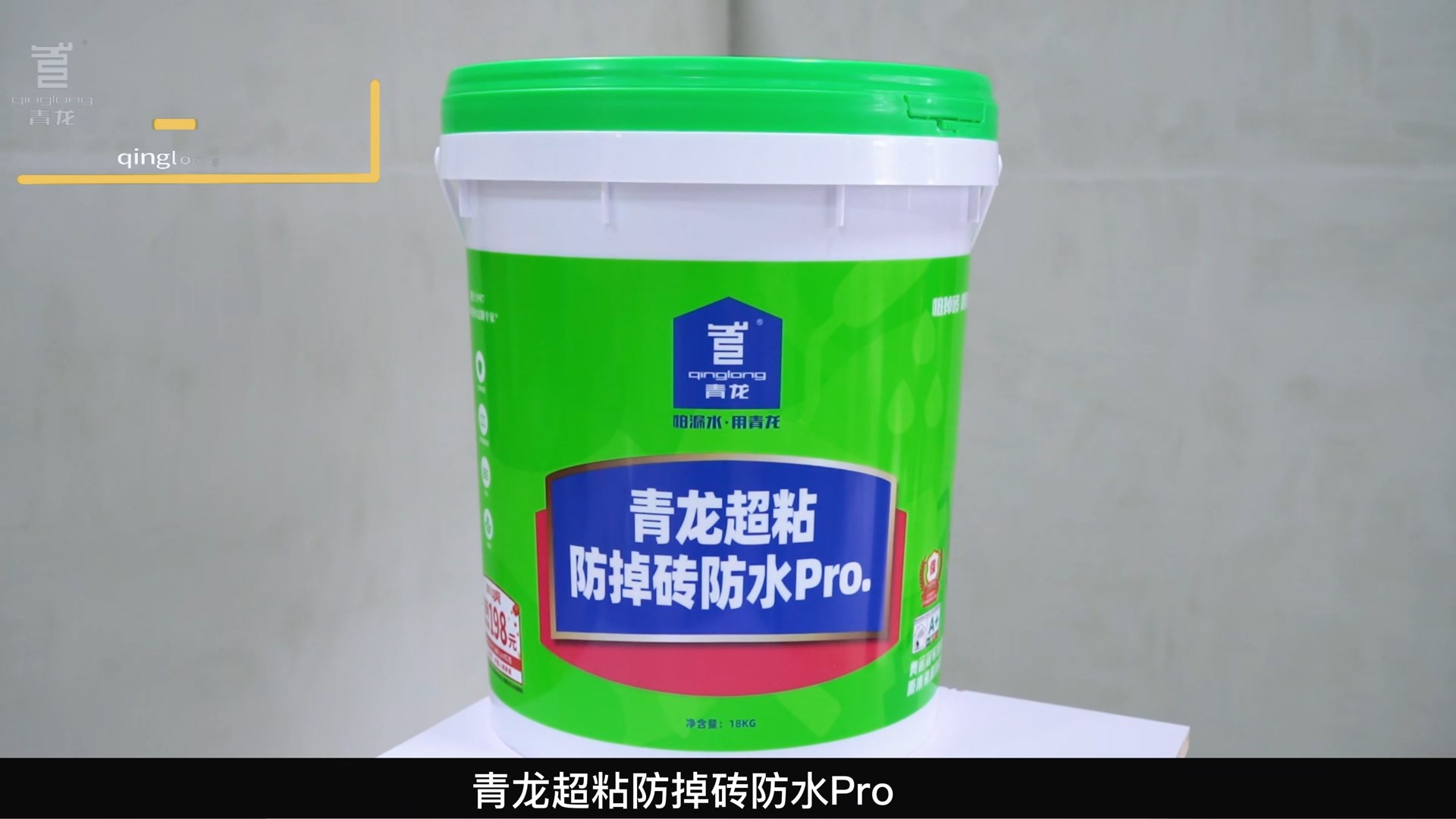 long8超粘防掉砖防水Pro.