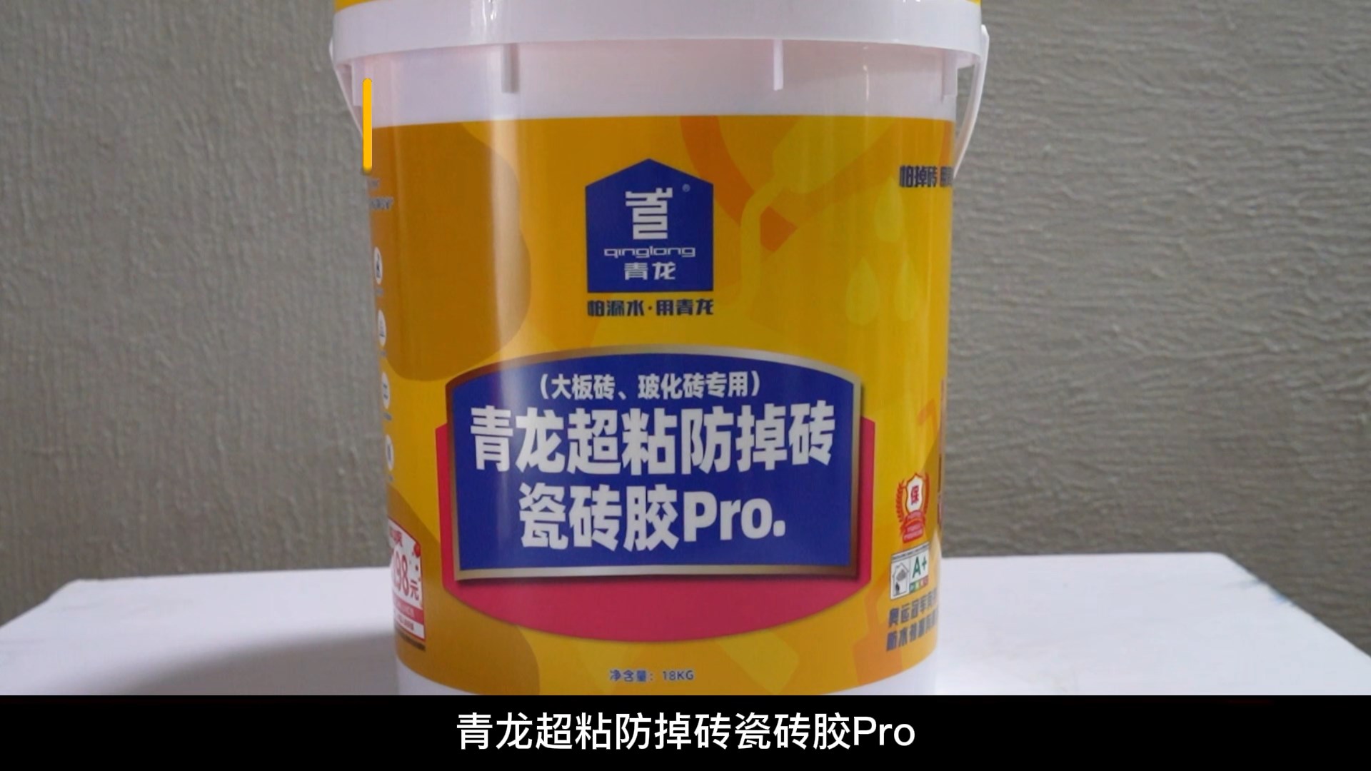 long8超粘防掉砖瓷砖胶Pro.（大板砖、玻化砖专用）