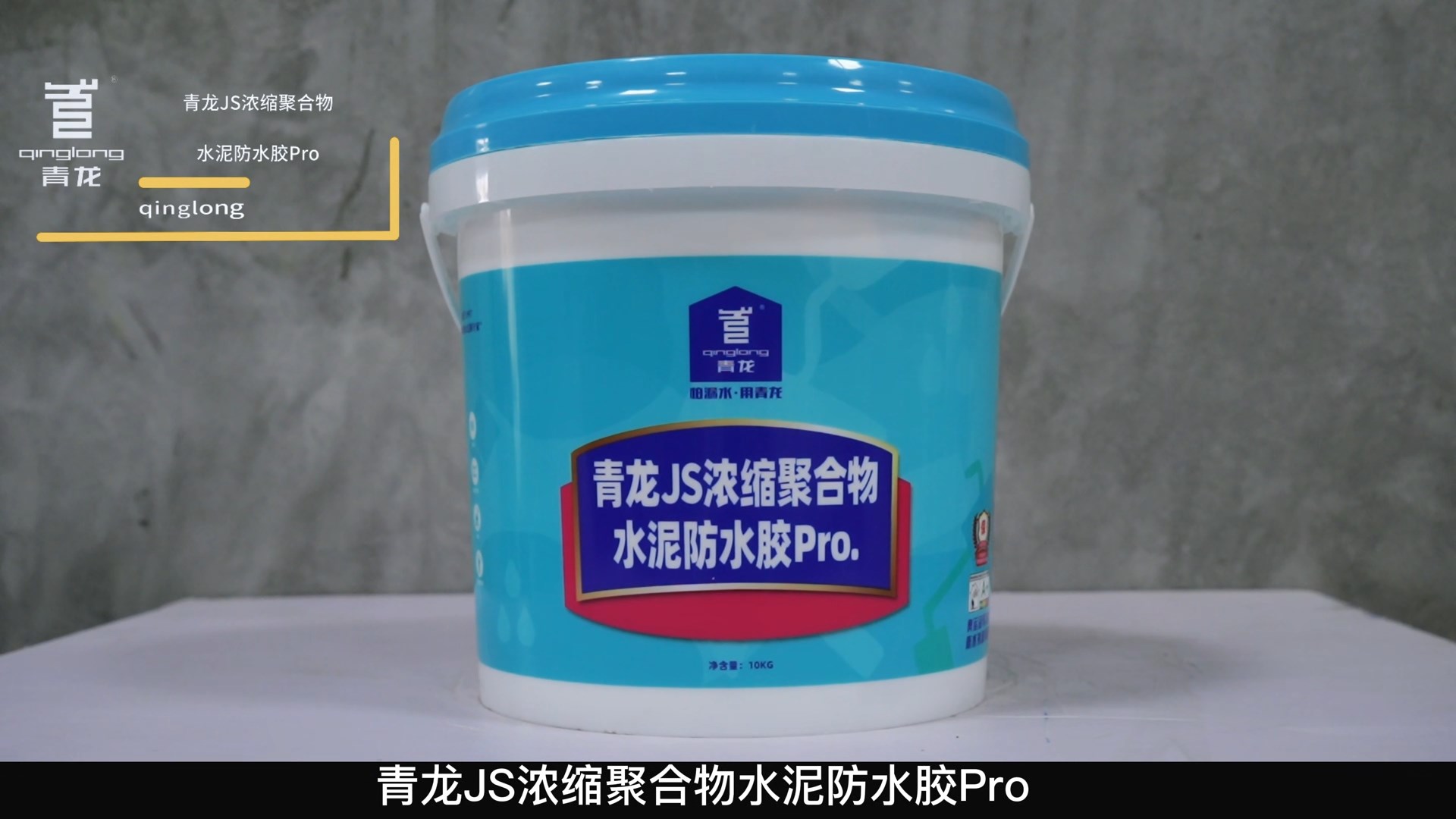 long8JS浓缩聚合物水泥防水胶Pro.