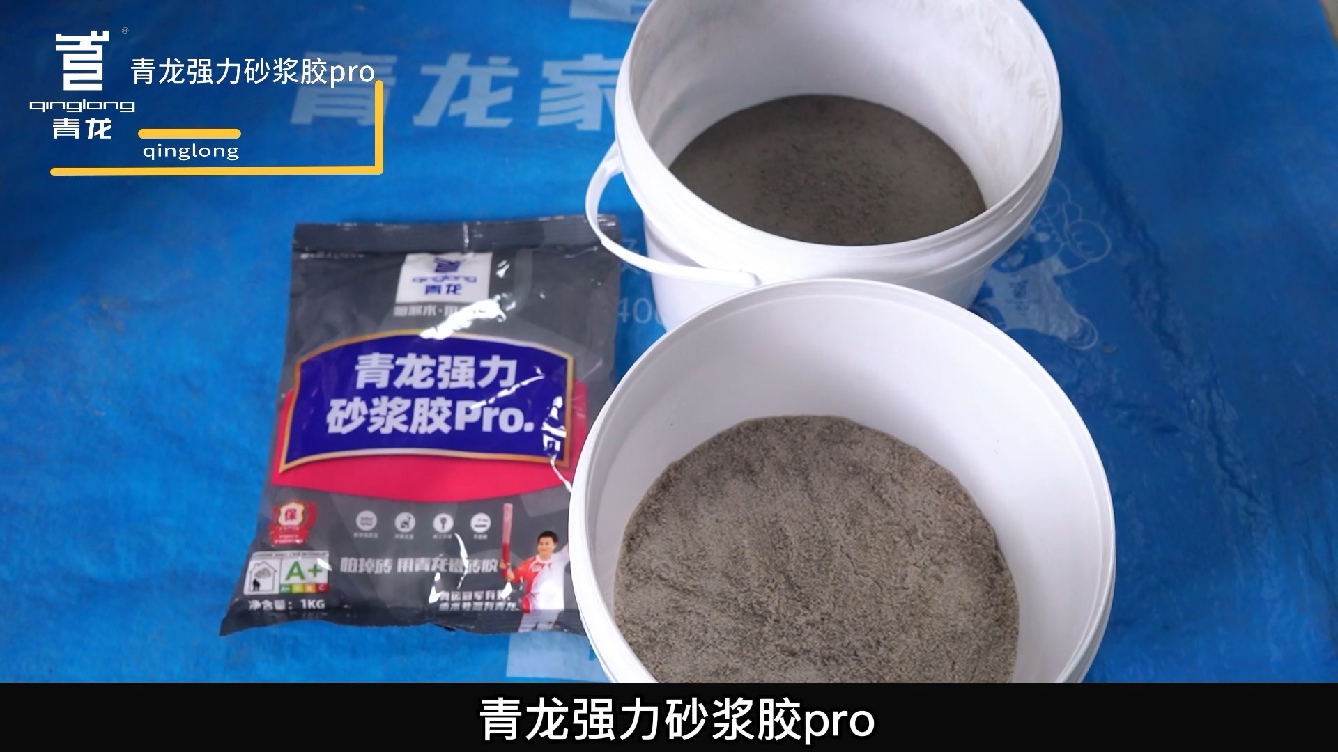 long8强力砂浆胶Pro.