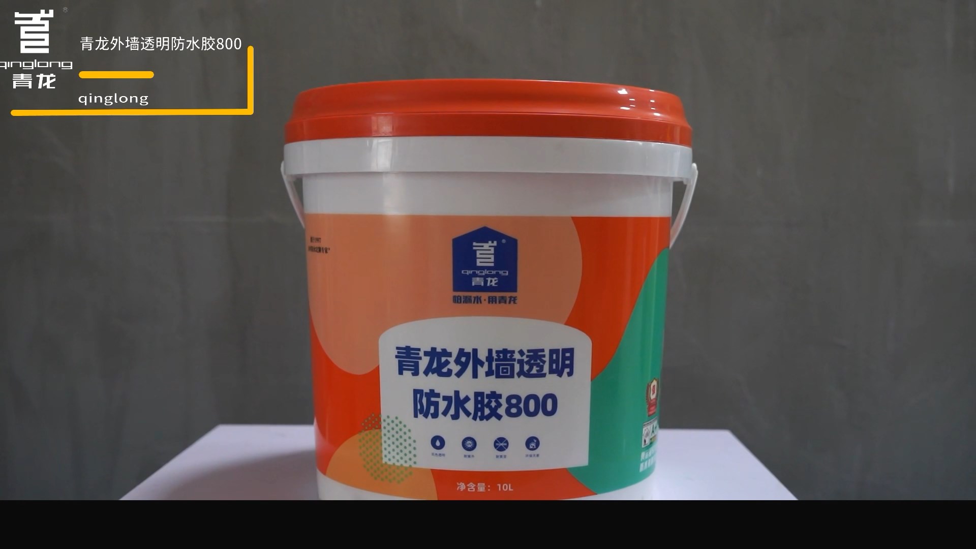 long8外墙透明防水胶800
