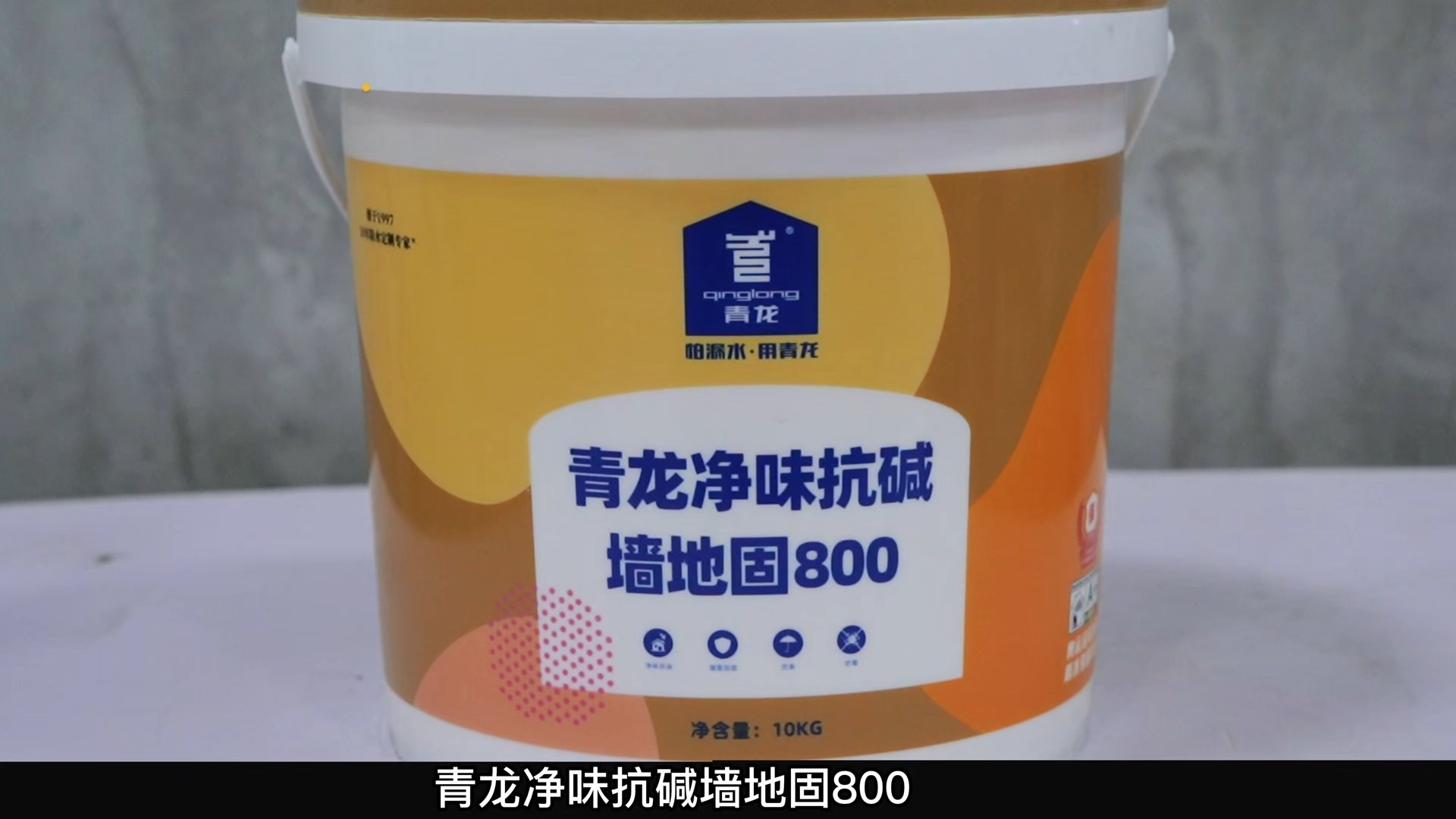 long8净味抗碱墙地固800