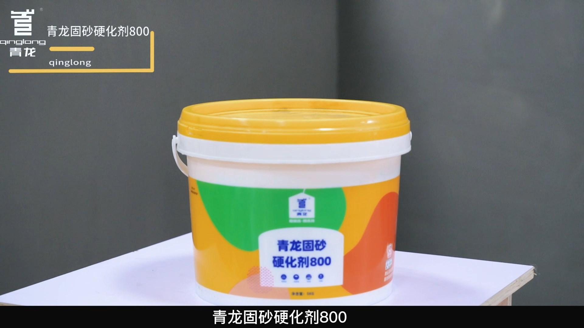 long8固砂硬化剂800