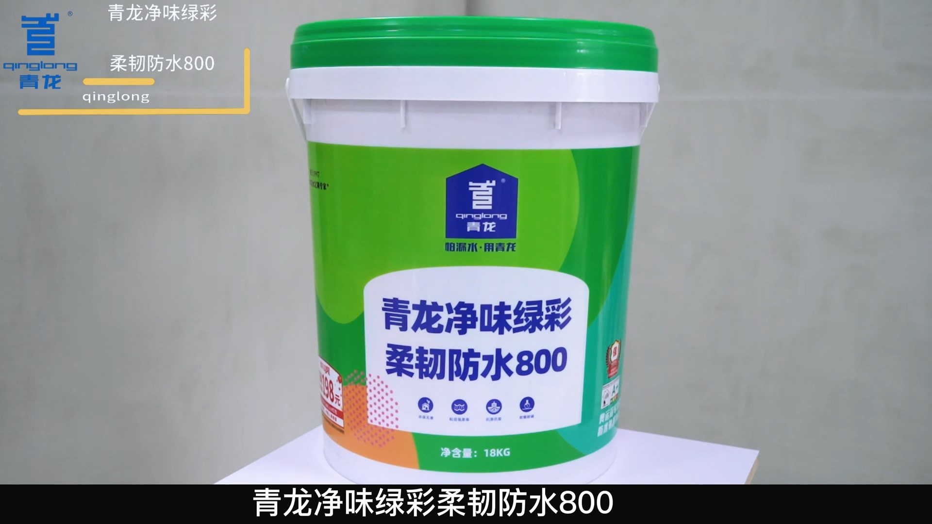 long8净味绿彩柔韧防水800