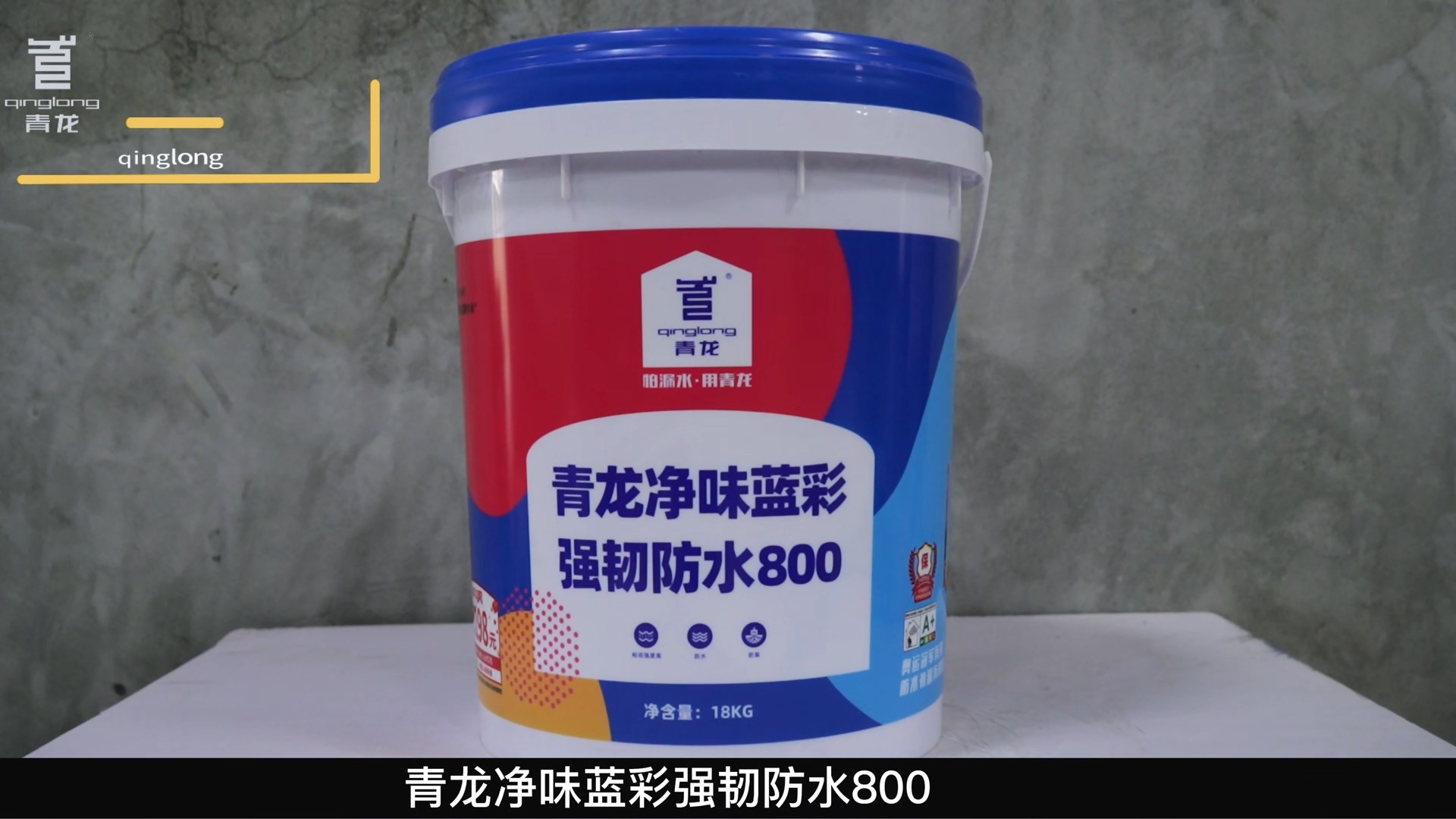 long8净味蓝彩强韧防水800