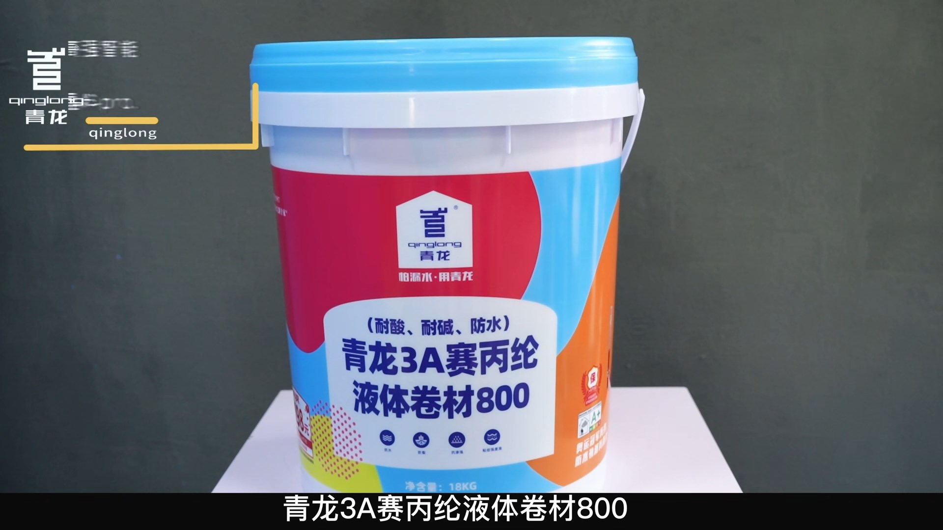 long83A赛丙纶液体卷材800（耐酸、耐碱、防水）