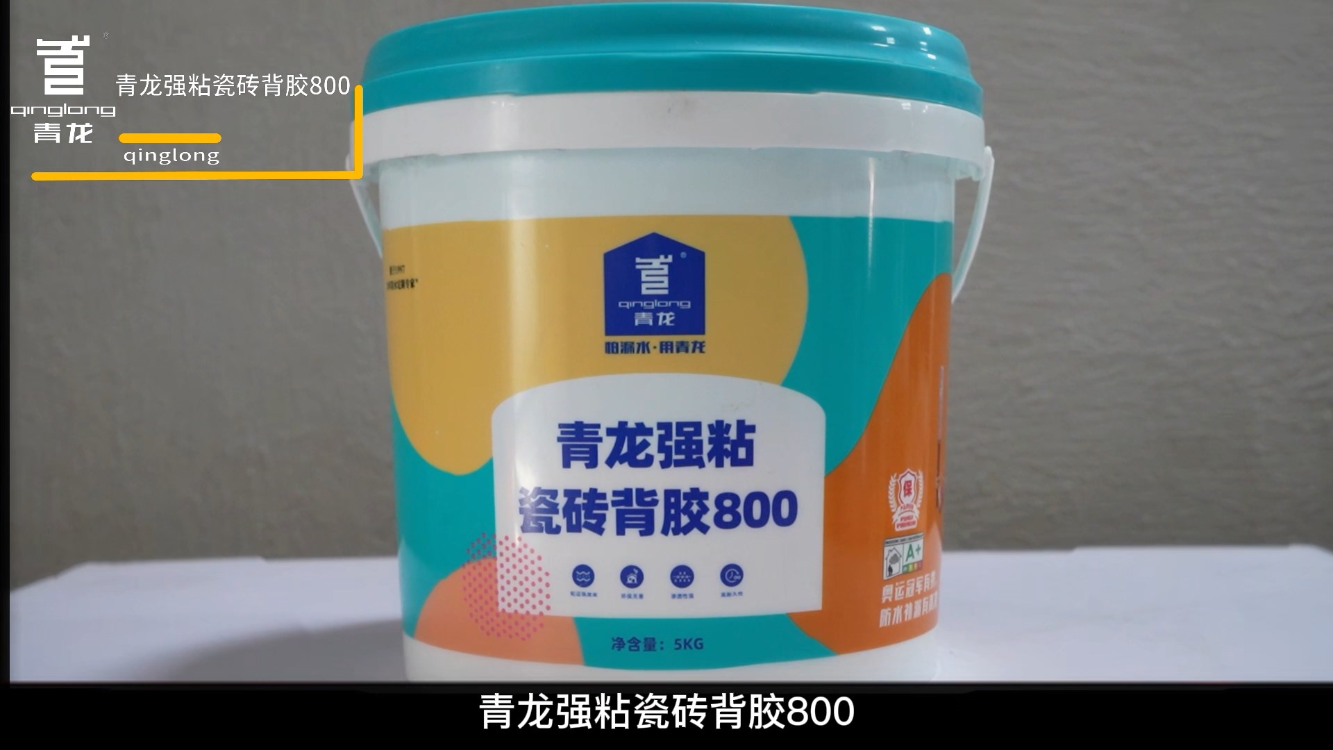 long8强粘瓷砖背胶800