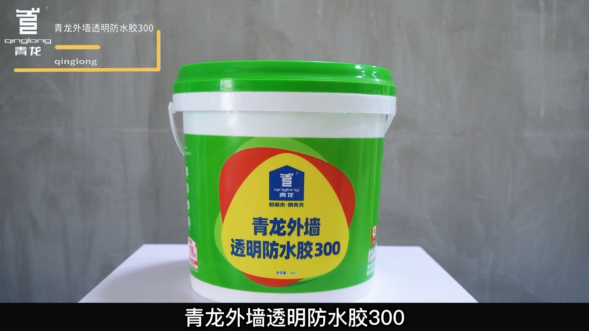 long8外墙透明防水胶300