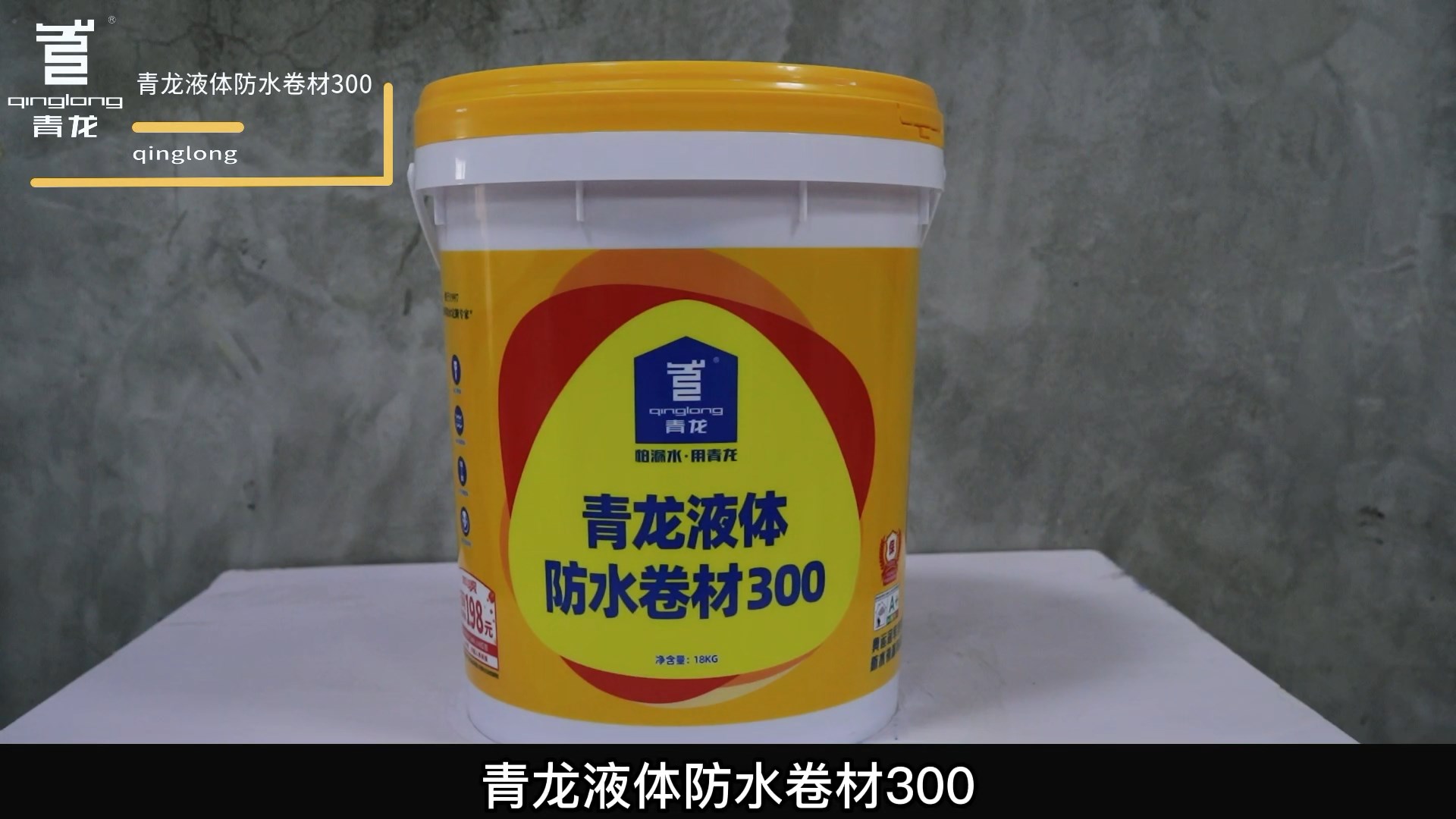 long8液体防水卷材300