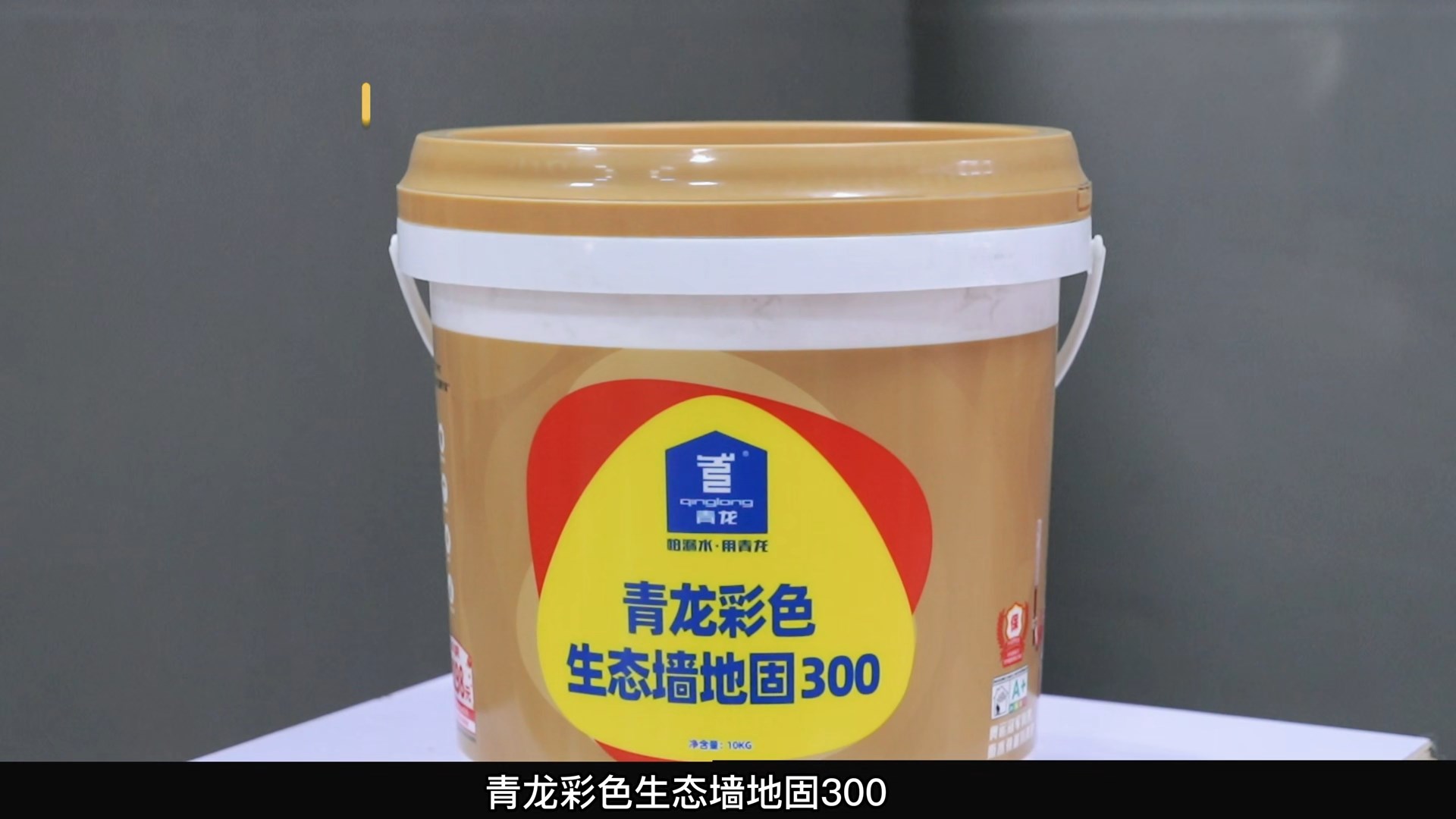 long8彩色生态墙地固300