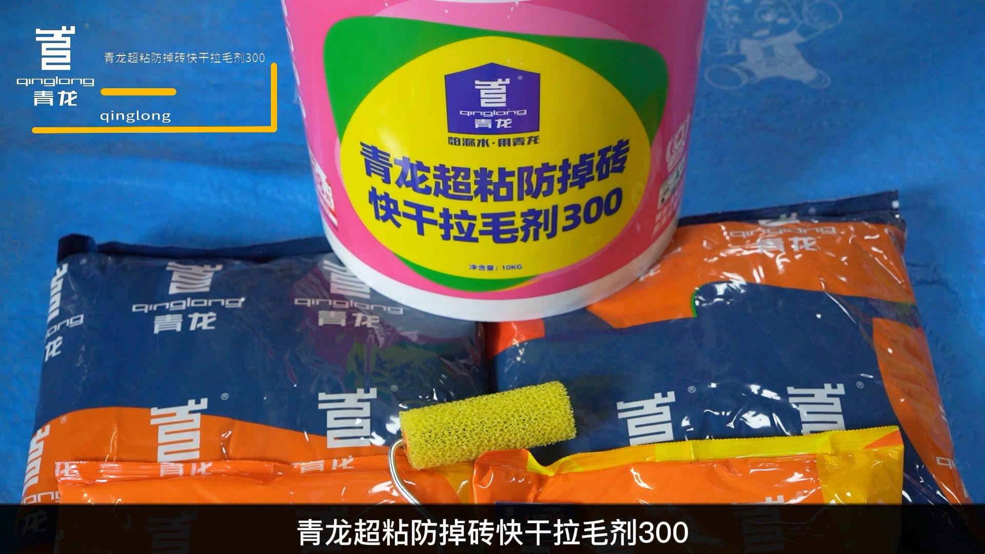 long8超粘防掉砖快干拉毛剂300