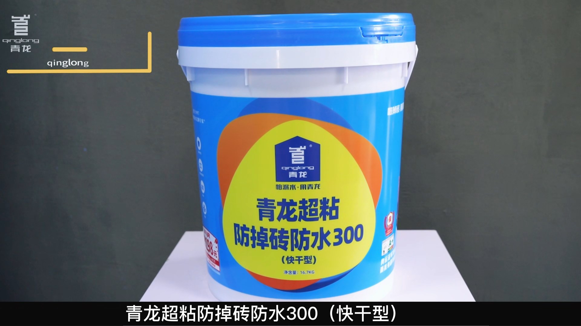 long8超粘防掉砖防水300（快干型)