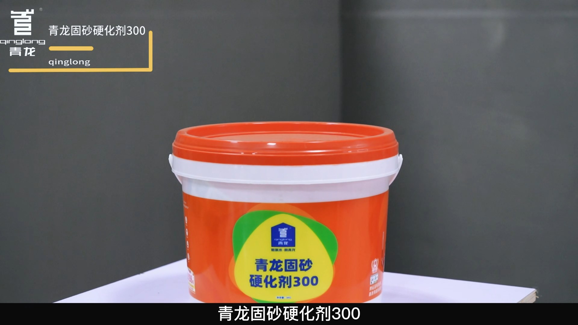 long8固砂硬化剂300