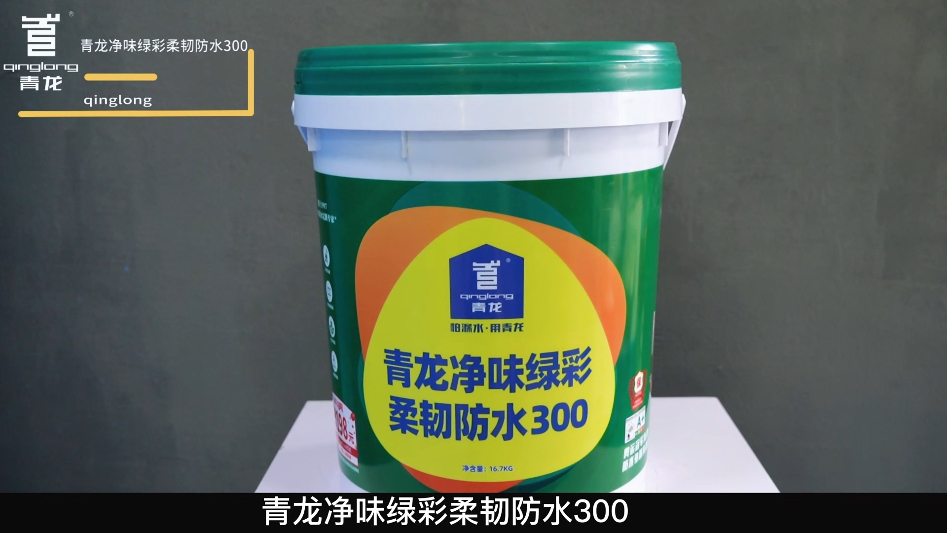 long8净味绿彩柔韧防水300