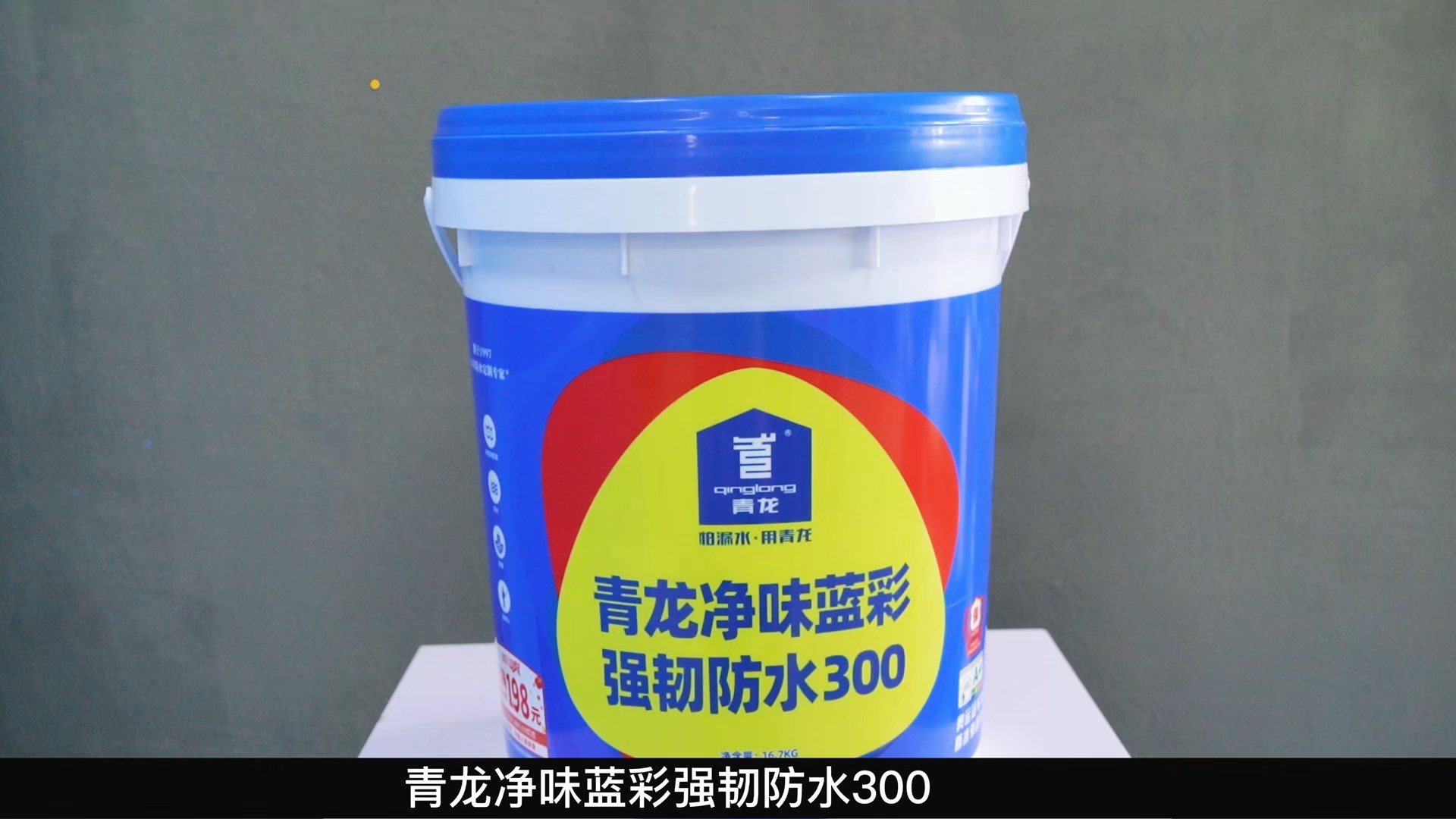 long8净味蓝彩强韧防水300