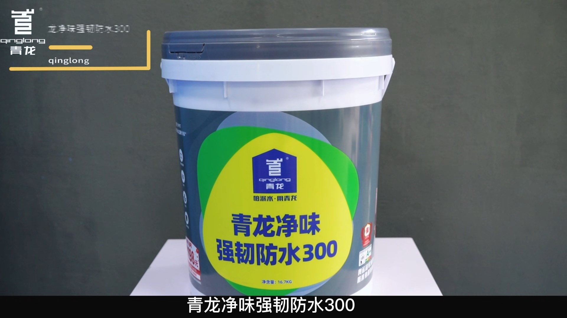 long8净味强韧防水300