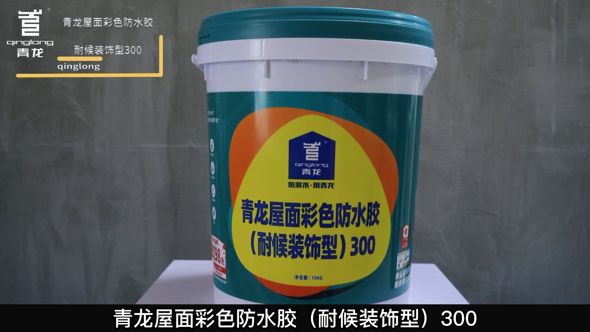 long8屋面彩色防水胶（耐候装饰型）300