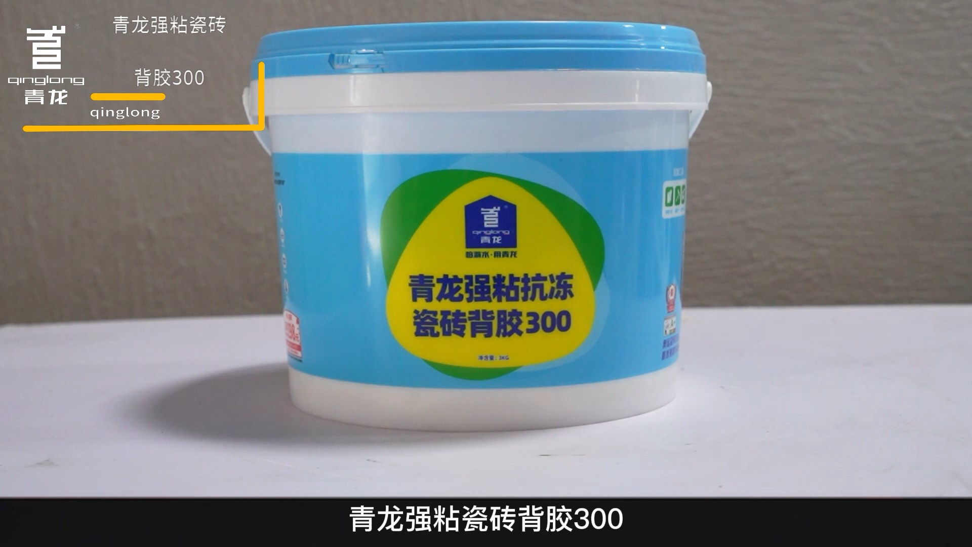 long8强粘抗冻瓷砖背胶300