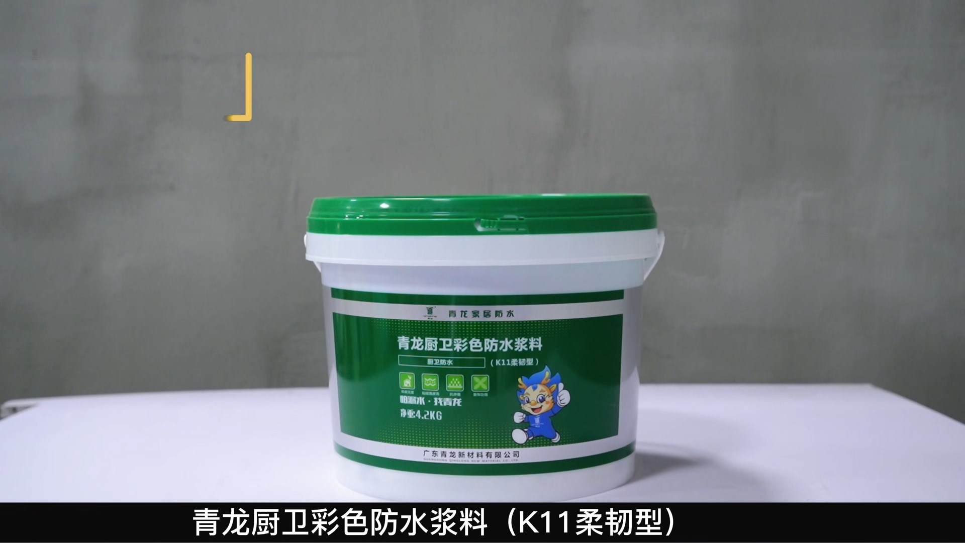 K11long8厨卫彩色防水浆料（K11柔韧型）