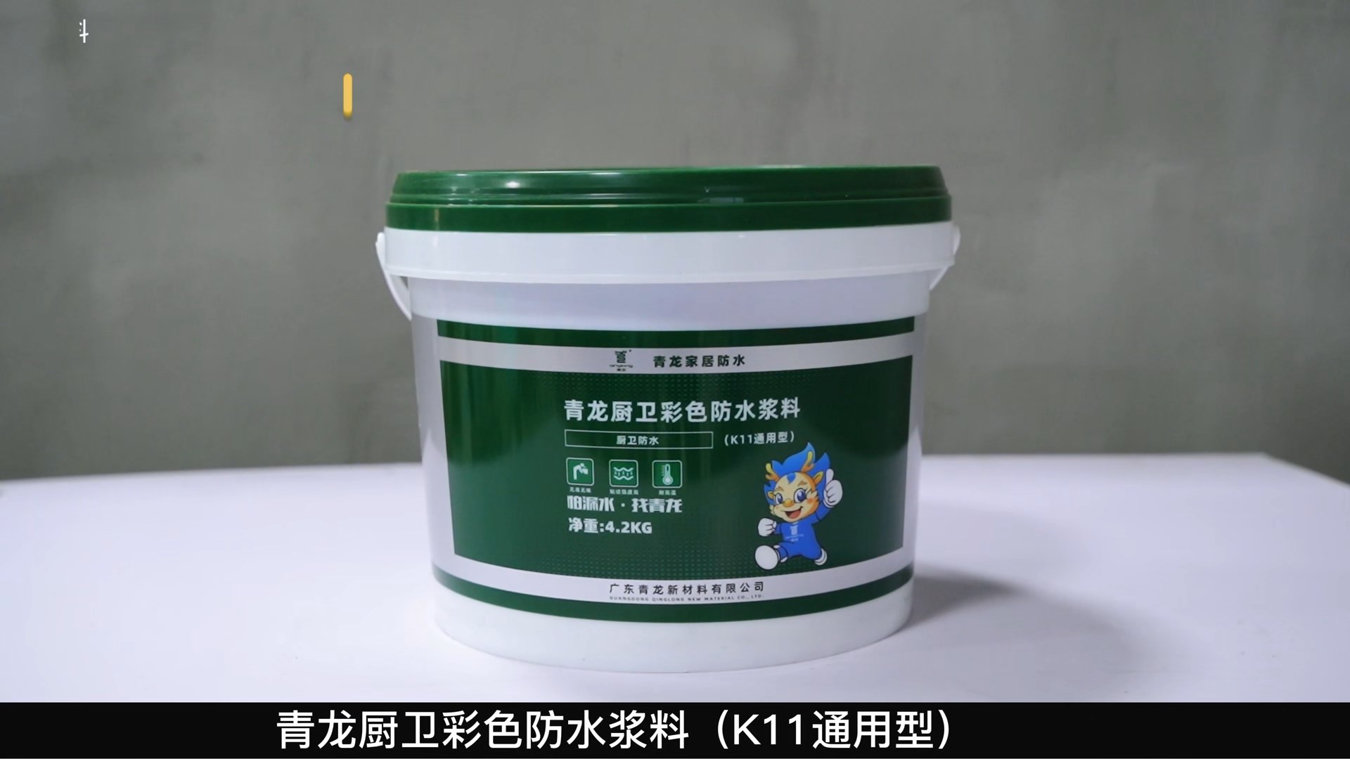 K11long8厨卫彩色防水浆料（K11通用型）