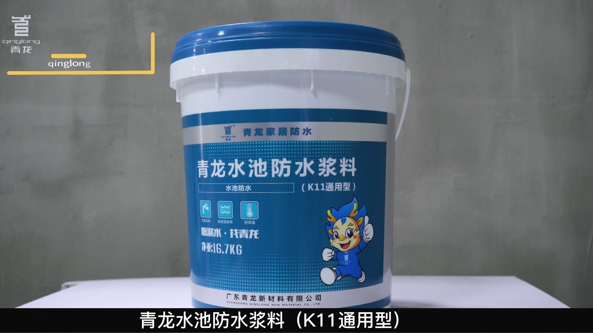long8水池防水浆料（K11通用型）