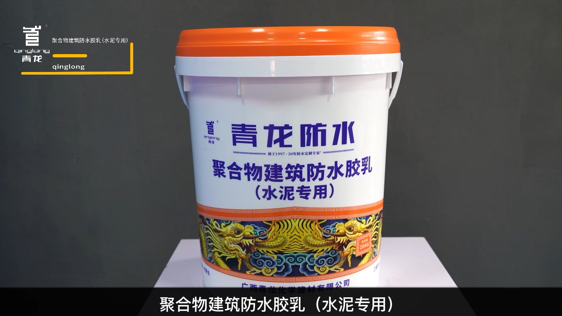 CQ102 聚合物龙8唯一官网防水胶乳(水泥专用）