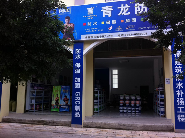 long8防水瑞丽专卖店
