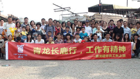 long8建材秋季旅游