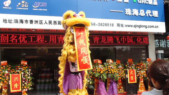 珠海long8防水专卖店开业庆典
