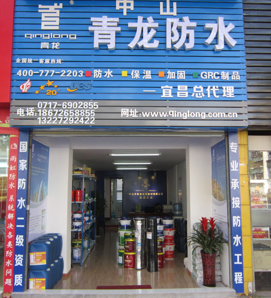 long8防水专卖店宜昌店