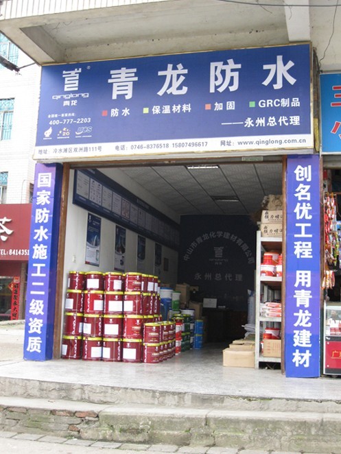 long8防水永州专卖店