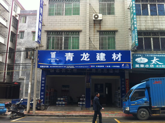 long8建材清远专卖店