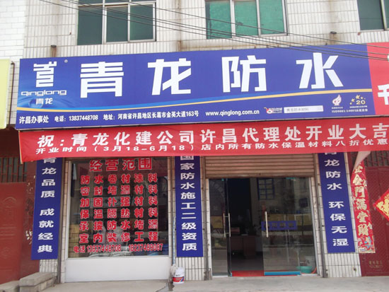 long8防水河南许昌专卖店